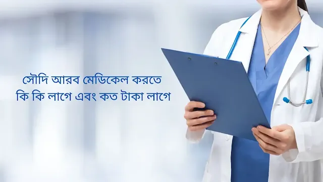 সৌদি আরব মেডিকেল করতে কি কি লাগে এবং কত টাকা লাগে