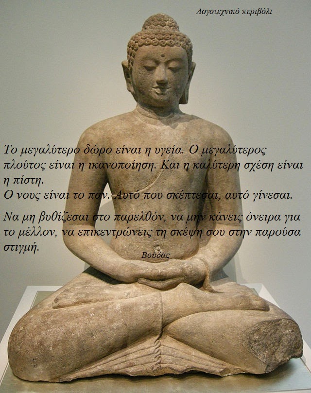 Αποστάγματα Σοφίας από το Βούδα