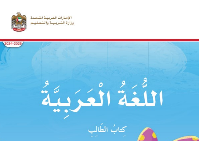 كتاب الطالب في اللغة العربية للصف الثاني الفصل الاول الامارات 2023-2024