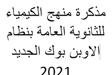 مذكرة منهج الكيمياء للثانوية العامة بنظام الاوبن بوك الجديد 2021