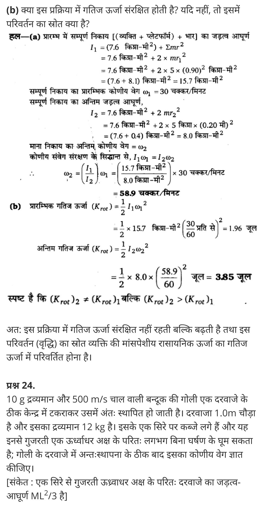 कणों के निकाय तथा घूर्णी गति,  कणों और घूर्णी गति की प्रणाली,  काम और घूर्णी गति के लिए ऊर्जा के लिए अभिव्यक्ति प्राप्त,  जड़त्व आघूर्ण का मान किस स्थिति में शून्य होता है,  11 वीं कक्षा के भौतिकी नोटों पीडीएफ डाउनलोड,  System of particles and Rotational Motion,  system of particles and rotational motion solutions,  system of particles and rotational motion questions and answers,  system of particles and rotational motion ppt,  system of particles and rotational motion physics wallah,  system of particles and rotational motion pdf,  system of particles and rotational motion notes pdf,  system of particles and rotational motion notes for neet,  system of particles and rotational motion neet questions,   class 11 physics Chapter 7,  class 11 physics chapter 7 ncert solutions in hindi,  class 11 physics chapter 7 notes in hindi,  class 11 physics chapter 7 question answer,  class 11 physics chapter 7 notes,  11 class physics chapter 7 in hindi,  class 11 physics chapter 7 in hindi,  class 11 physics chapter 7 important questions in hindi,  class 11 physics  notes in hindi,   class 11 physics chapter 7 test,  class 11 physics chapter 7 pdf,  class 11 physics chapter 7 notes pdf,  class 11 physics chapter 7 exercise solutions,  class 11 physics chapter 7, class 11 physics chapter 7 notes study rankers,  class 11 physics chapter 7 notes,  class 11 physics notes,   physics  class 11 notes pdf,  physics class 11 notes 2021 ncert,   physics class 11 pdf,    physics  book,     physics quiz class 11,       11th physics  book up board,       up board 11th physics notes,  कक्षा 11 भौतिक विज्ञान अध्याय 7,  कक्षा 11 भौतिक विज्ञान का अध्याय 7 ncert solution in hindi,   कक्षा 11 भौतिक विज्ञान के अध्याय 7 के नोट्स हिंदी में,    कक्षा 11 का भौतिक विज्ञान अध्याय 7 का प्रश्न उत्तर,     कक्षा 11 भौतिक विज्ञान अध्याय 7 के नोट्स,      11 कक्षा भौतिक विज्ञान अध्याय 7 हिंदी में,       कक्षा 11 भौतिक विज्ञान अध्याय 7 हिंदी में,        कक्षा 11 भौतिक विज्ञान अध्याय 7 महत्वपूर्ण प्रश्न हिंदी में,         कक्षा 11 के भौतिक विज्ञान के नोट्स हिंदी में, भौतिक विज्ञान कक्षा 11 नोट्स pdf,  भौतिक विज्ञान कक्षा 11 नोट्स 2021 ncert,  भौतिक विज्ञान कक्षा 11 pdf,  भौतिक विज्ञान पुस्तक,  भौतिक विज्ञान की बुक,  भौतिक विज्ञान प्रश्नोत्तरी class 11, 11 वीं भौतिक विज्ञान पुस्तक up board,  बिहार बोर्ड 11पुस्तक वीं भौतिक विज्ञान नोट्स,