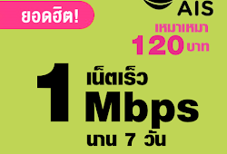 โปรเน็ต ais 120 บาท รายสัปดาห์ เน็ตไม่อั้นไม่ลดสปีด ความเร็ว 1Mbps