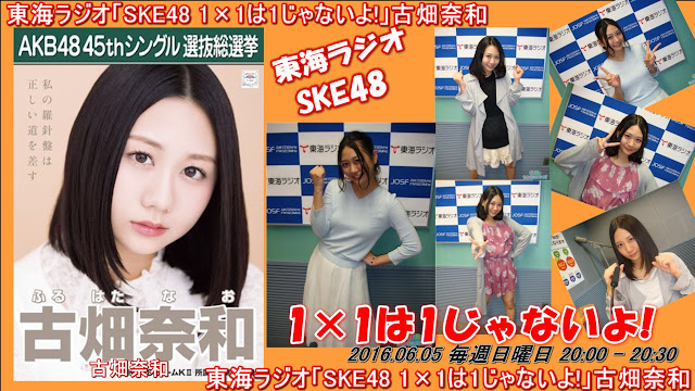 東海ラジオ「SKE48 1×1は1じゃないよ!」古畑奈和 20160605