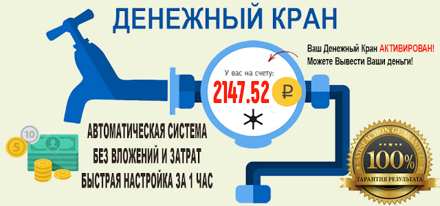 АВТОМАТИЗИРОВАННАЯ СИСТЕМА ЗАРАБОТКА: ДЕНЕЖНЫЙ КРАН