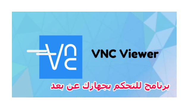 افضل برنامج للتحكم بجهازك عن بعد بسهولة VNC Viewer