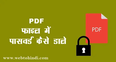 pdf file me password kaise dale