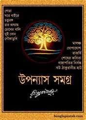 উপন্যাস সমগ্র- রবীন্দ্রনাথ ঠাকুর