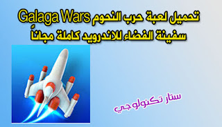 تحميل لعبة حتحميل لعبة حرب النحوم Galaga Wars سفينة الفضاء للاندرويد كاملة مجاناً رب النحوم Galaga Wars سفينة الفضاء للاندرويد كاملة مجاناً 
