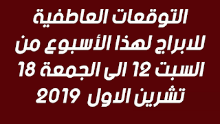 التوقعات العاطفية للابراج لهذا الأسبوع من السبت 12 الى الجمعة 18 تشرين الاول  2019    