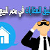 افضل تطبيق للعقارات في مصر للبيع وللإيجار للهاتف افضل تطبيق للعقارات في مصر للبيع وللإيجار للهاتف