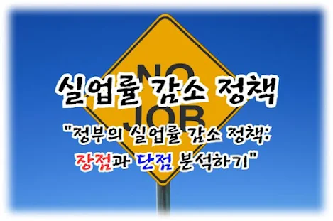정부의 실업률 감소 정책, 정책의 장점과 단점 분석하기