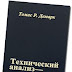 Скачать Т. Демарк «Технический анализ — новая наука»