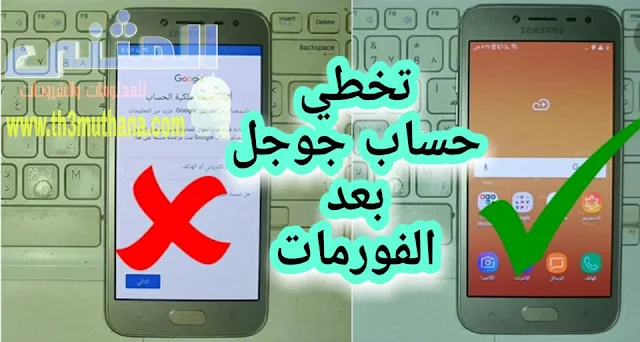 طريقة تخطي حساب جوجل بعد الفورمات لفتح الهاتف