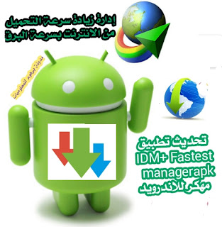 تحديث تطبيق IDM+ Fastest download   managerapk مهكر للاندرويد