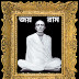 বেদবাণী তৃতীয় খন্ড ৫১ নং পত্রাংশ