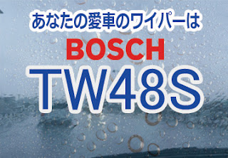 BOSCH TW48S ワイパー　感想　評判　口コミ　レビュー　値段