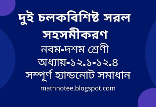 দুই চলকবিশিষ্ট সরল সহসমীকরণ, সরল, সরল সহসমীকরণ, দুই,সমীকরণ, সরল সমীকরণ, ১২.১, ১২.২, ১২.৩, ১২.৪, 12.1, অধ্যায় -১২