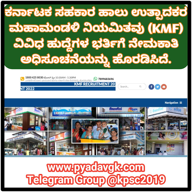 Recruitment in KMF 2022 : KMF ನಲ್ಲಿವೆ ಉದ್ಯೋಗಾವಕಾಶ ರೂ.97100 ಸಂಬಳ.