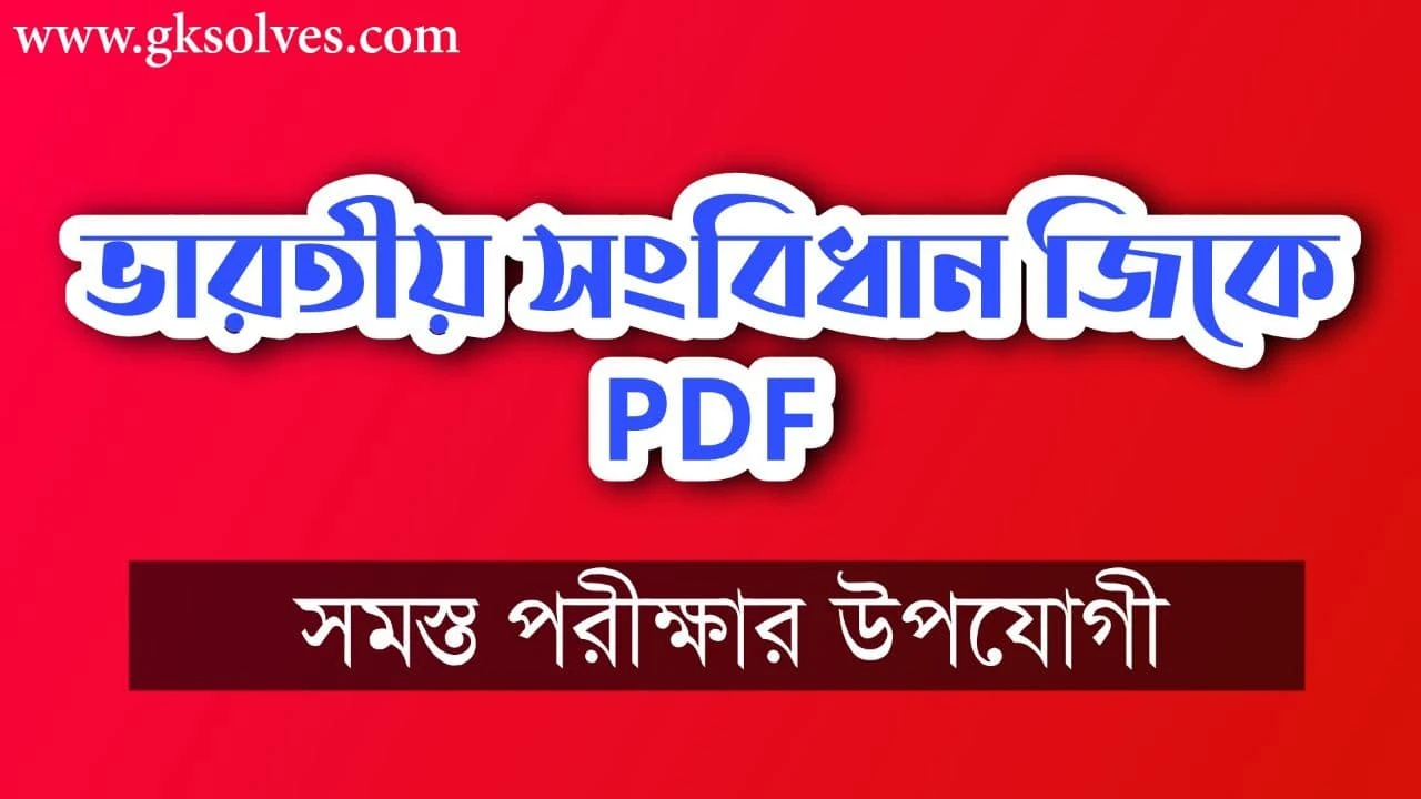Indian Constitution GK in Bengali PDF - ভারতীয় সংবিধান জিকে PDF