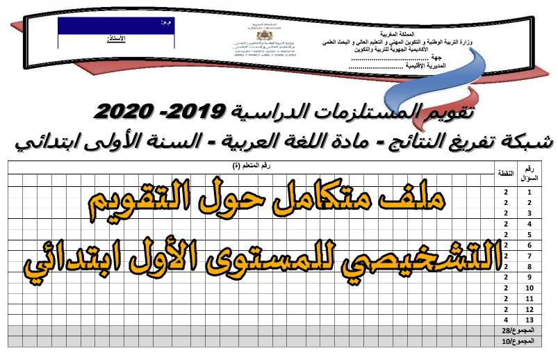 ملف متكامل حول التقويم التشخيصي للمستوى الأول ابتدائي