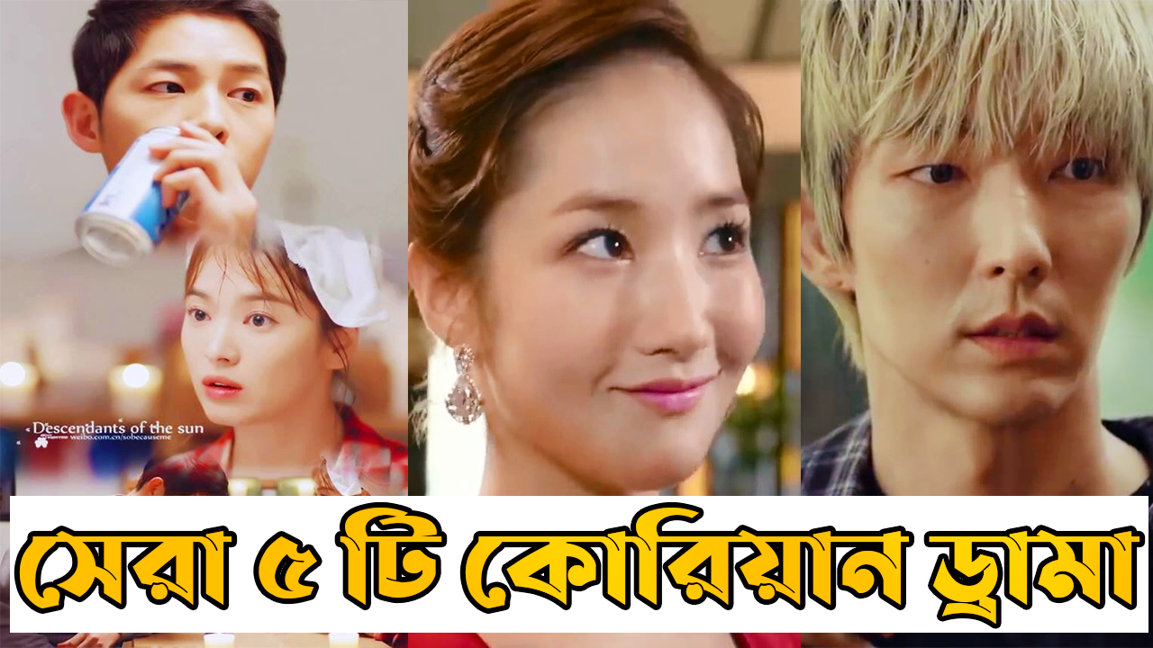 সেরা ৫টি কোরিয়ান ড্রামা,পর্ব-১