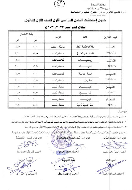 جدول امتحانات محافظة أسيوط  ترم أول2024 %D8%A3%D9%88%D9%84%20%D8%AB