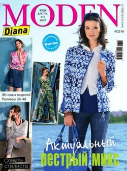 Читать онлайн журнал<br>Diana moden (№4 2016)<br>или скачать журнал бесплатно