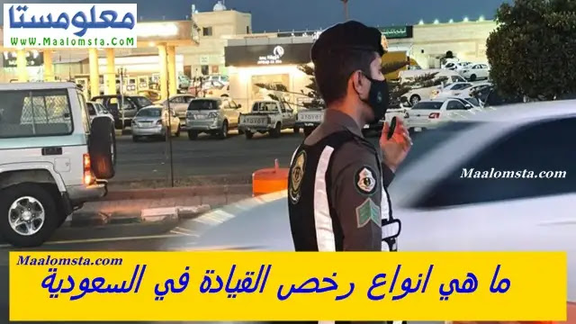 انواع رخص القيادة في السعودية 2023 ، فئات رخص القيادة في السعودية لعام 2023 ، متطلبات استخراج رخصة قيادة سعودية