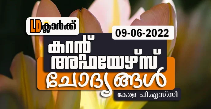 LD Clerk | Daily Current Affairs | Malayalam | 09 June 2022