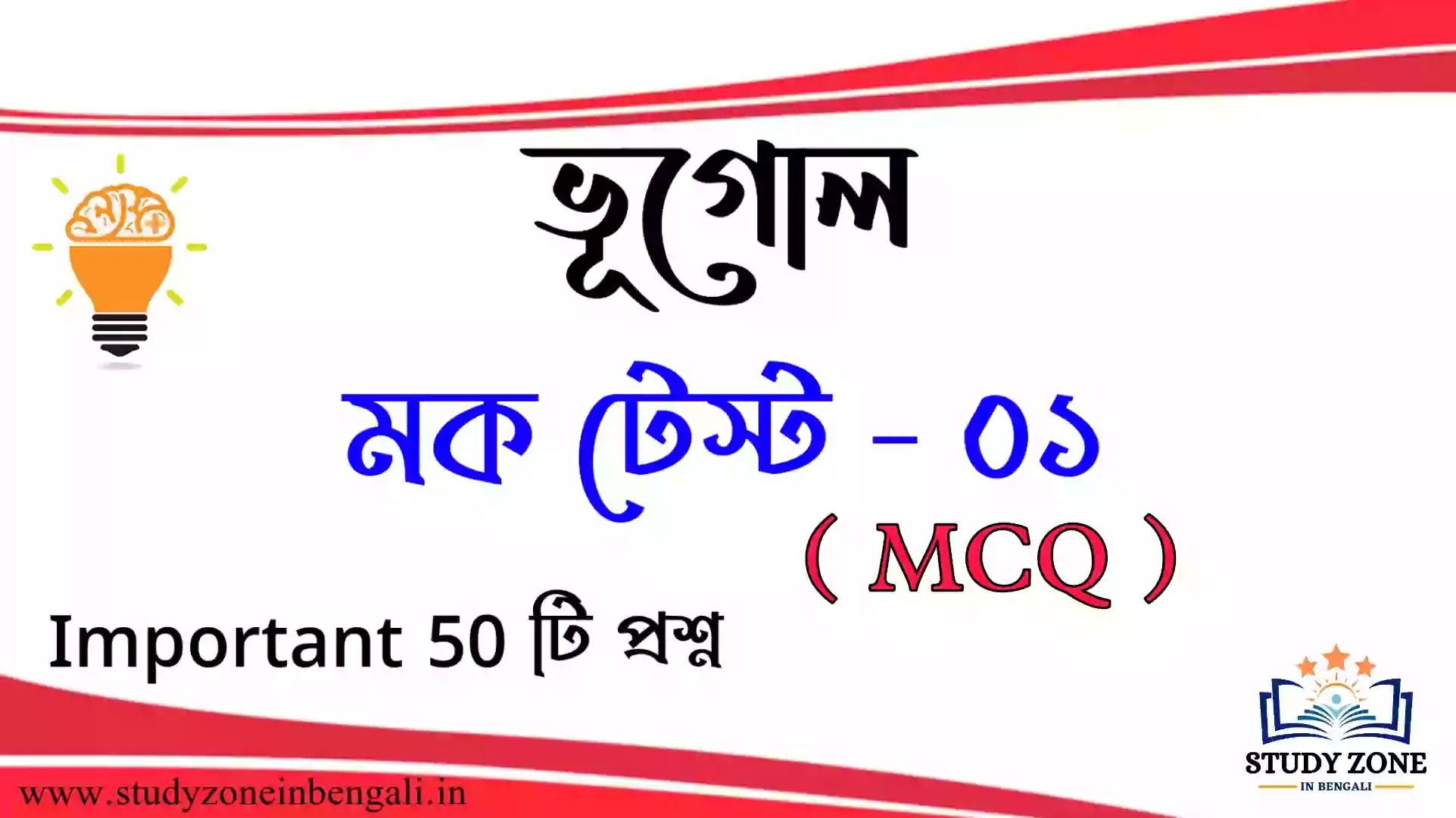 ভূগোল স্পেশাল মকটেস্ট | Geography Mock Test in Bengali Set-01
