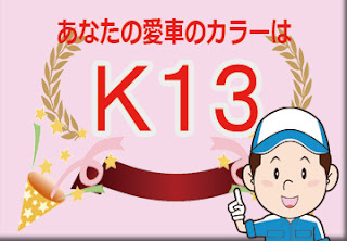 日産  Ｋ１３  ビームグレー　ボディーカラー　色番号　カラーコード