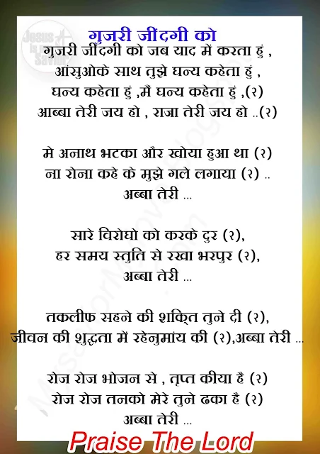 Gujari Jindagi ko Jab Me  yad karta hu jesus hindi song
