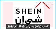 أفضل بديل لموقع شي ان Shein لعام 2023