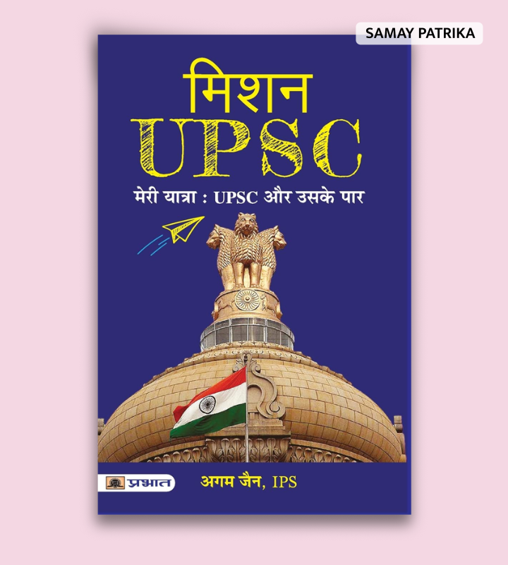मिशन UPSC / अगम जैन