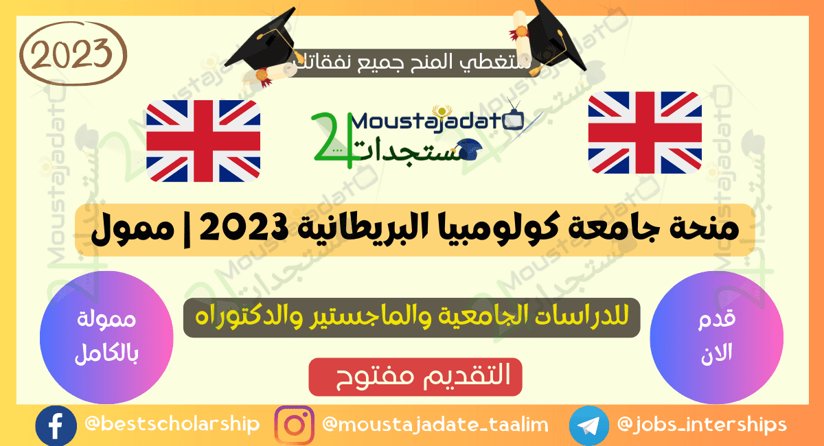 منحة جامعة كولومبيا البريطانية 2023 | ممول