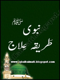 Dua Dawa Aur Dam Se Nabwi Tariqa Ilaj