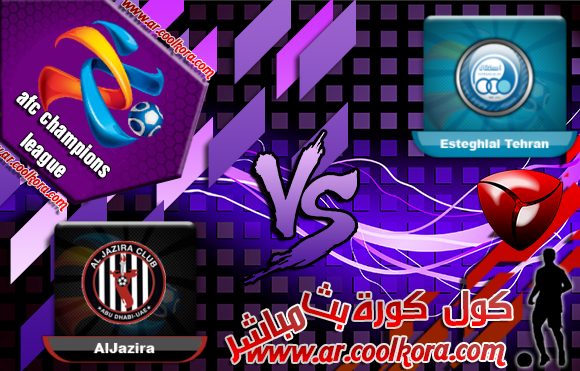 مشاهدة مباراة استقلال طهران والجزيرة 18-3-2014 بث مباشر دوري أبطال آسيا Esteghlal Tehran vs Al Jazira