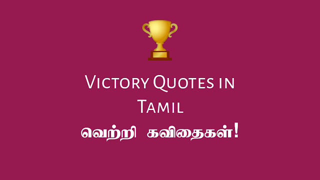 Victory Quotes in Tamil