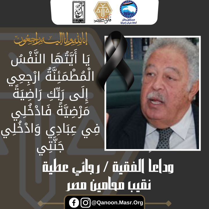 وفاة نقيب محامين مصر بمحكمة جنايات إمبابة