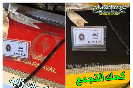 الفرق بين كحك العيد فى التجمع و زايد