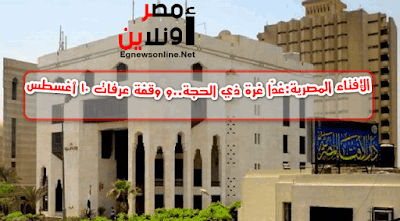الإفتاء المصرية:غدًا غرة ذي الحجة..و وقفة عرفات 10 أغسطس