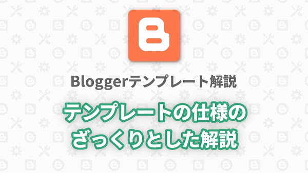 Blogger Labo：Bloggerテンプレートの仕様をざっくりと説明します