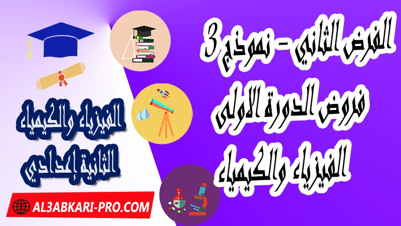 تحميل الفرض الثاني - نموذج 3 - الدورة الأولى لمادة الفيزياء والكيمياء الثانية إعدادي فروض الدورة الاولى الفرض الثاني لمادة الفيزياء والكيمياء مستوى الثانية إعدادي , فروض مع الحلول مادة الفيزياء والكيمياء , فرض مع التصحيح في مادة الفيزياء والكيمياء , فروض الفيزياء والكيمياء للسنة الثانية اعدادي مع التصحيح الدورة الاولى و الدورة الثانية , فروض محروسة المراقبة المستمرة الثانية إعدادي , الفروض المحروسة مع التصحيح مادة الفيزياء والكيمياء الثانية إعدادي , نماذج فروض المراقبة المستمرة في مادة الفيزياء والكيمياء للسنة الثانية إعدادي , نماذج الفروض المحروسة في مادة الفيزياء والكيمياء للسنة الثانية إعدادي للدورة الأولى والدورة الثانية لتلاميذ السنة الثانية من التعليم الثانوي الإعدادي , فروض الفيزياء والكيمياء للسنة الثانية إعدادي Word , فروض الفيزياء والكيمياء للسنة الثانية اعدادي مع التصحيح , فروض مع التصحيح في مادة الفيزياء والكيمياء للسنة الثانية إعدادي مع التصحيح PDF , نمادج الفروض لمادة الفيزياء والكيمياء للسنة الثانية إعدادي , فروض مادة الفيزياء والكيمياء مع التصحيح , فروض مادة الفيزياء والكيمياء , فروض محروسة في مادة الفيزياء والكيمياء