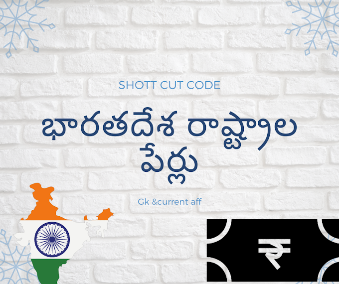భారతదేశంలోని 28 రాష్ట్రాల పేర్లు షార్ట్ కట్స్ code 