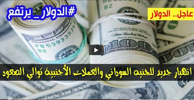 السوق السوداء .. سعر الدولار و اسعار العملات الاجنبية مقابل الجنيه السوداني في تعاملات اليوم الاثنين 22 يوليو 2019م