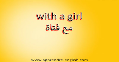 with a girl مع فتاة