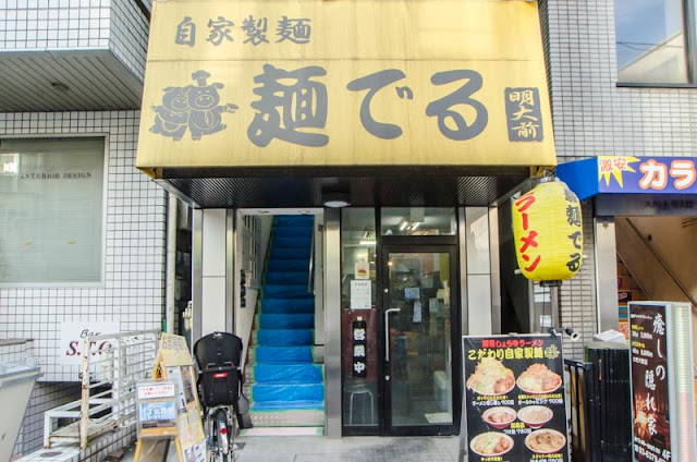 明大前商店街 麺でる 明大前店