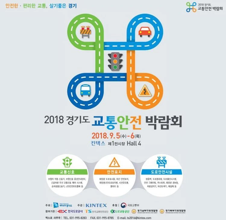 2018 경기도 교통안전 박람회  9/5~6일 개최