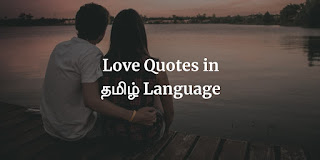Tamil quotes, love quotes in tamil 