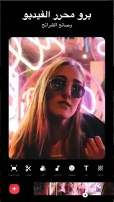 تحميل برنامج لتعديل وتصميم الفيديو للاندرويد والايفون مجاناً